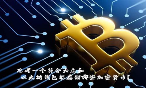 思考一个符合大众和
以太坊钱包能存储哪些加密货币?