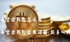 比特币官方钱包怎么用比特币官方钱包使用详解