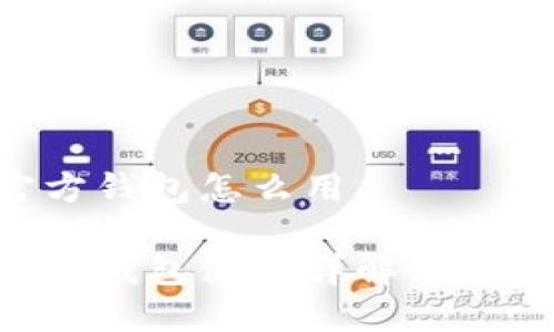 比特币官方钱包怎么用

比特币官方钱包使用详解：新手入门指南