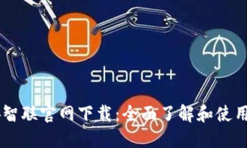 币安智联官网下载：全面了解和使用指南