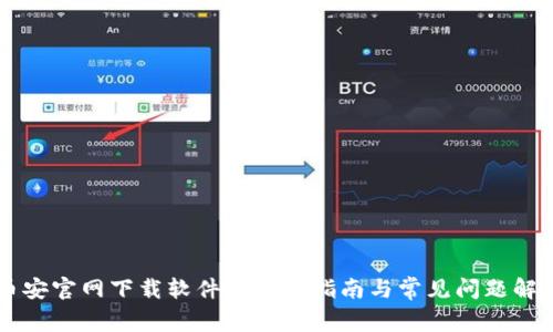 币安官网下载软件的详细指南与常见问题解答