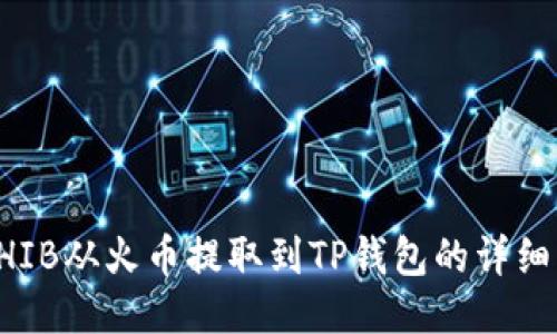 如何将SHIB从火币提取到TP钱包的详细步骤指南