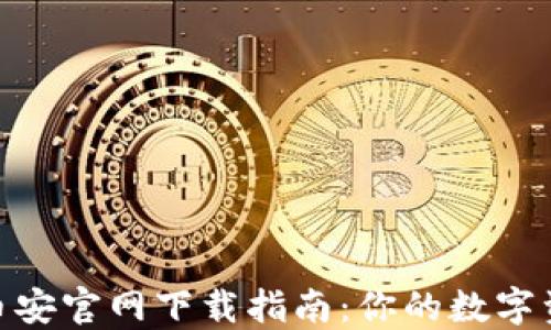 
安全可靠的币安官网下载指南：你的数字资产保护首选
