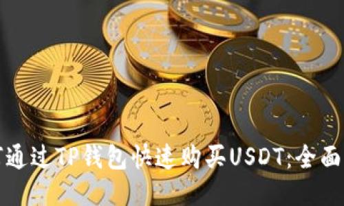 如何通过TP钱包快速购买USDT：全面指南
