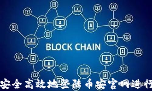
如何安全高效地登陆币安官网进行下载
