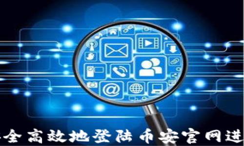 
如何安全高效地登陆币安官网进行下载