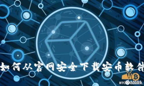 如何从官网安全下载安币软件