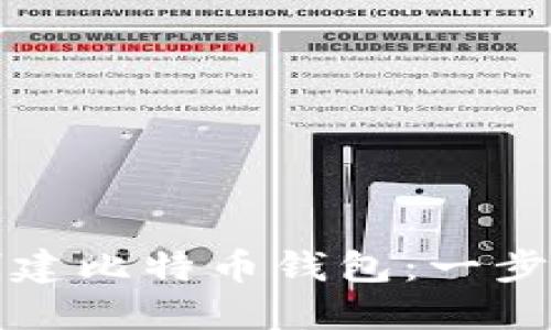 在线创建比特币钱包：一步步指南