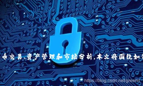 币用宝是一款受欢迎的数字货币交易应用，用户可以通过它轻松进行货币交易、资产管理和市场分析。本文将围绕如何下载安卓版的币用宝应用进行详细介绍，并回答用户可能关注的问题。

如何下载币用宝APP安卓版？