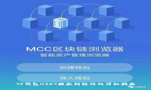 TP钱包USDT提款到银行的详细指南