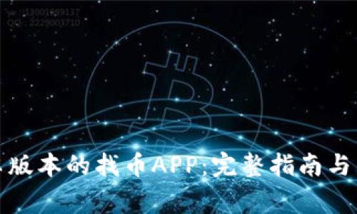如何下载安卓版本的找币APP：完整指南与常见问题解答