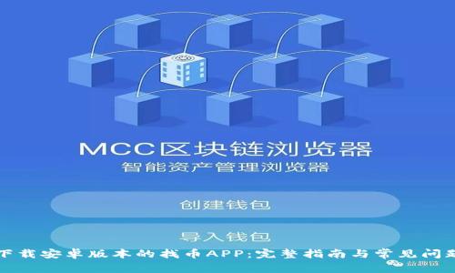如何下载安卓版本的找币APP：完整指南与常见问题解答