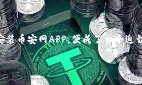 币安网（Binance）作为全球最大的数字货币交易所之一，吸引了大量用户前来注册和交易。对于不少用户来说，了解如何在官方渠道上下载安装币安网APP，便成了一个迫切需求。本文将为您详细介绍如何从币安网官网下载和安装APP的相关信息，并探讨一些重要的相关问题，帮助您更顺利地进行数字货币交易。

如何从币安网官网下载及安装APP指南