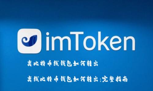 离比特币线钱包如何转出

离线比特币钱包如何转出：完整指南
