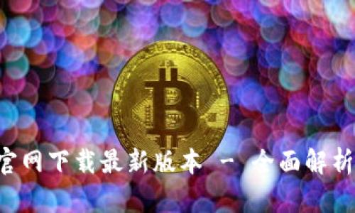 : 安币APP官网下载最新版本 - 全面解析与使用指南