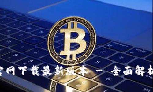 : 安币APP官网下载最新版本 - 全面解析与使用指南
