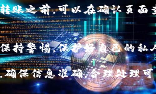 TP钱包（Trust Wallet）是一款常用的数字货币钱包，支持多种加密货币的存储、发送和接收。其中，USDT（Tether）是一种常见的稳定币，广泛用于交易所和个人之间的转账。关于如何将USDT从TP钱包转账到其他地址的问题，以下是详细的解答和一些相关问题的探讨。

jiaoti如何使用TP钱包转账USDT到其他地址/jiaoti

TP钱包, USDT, 转账, 数字货币钱包, 加密货币/guanjianci

一、TP钱包转账USDT的基本步骤

要将USDT从您的TP钱包转账到他人地址，您需要按照以下步骤进行操作：

1. **打开TP钱包**：首先，在手机上打开TP钱包应用，如果您尚未安装，请先在应用商店下载并安装。

2. **选择USDT**：在TP钱包的主界面，您可以看到各种加密货币的列表。找到USDT并点击进入。

3. **点击发送**：在USDT的详细页面，您会看到“发送”按钮，点击它来开始转账流程。

4. **输入接收地址**：在发送页面，您需要输入接收者的USDT地址。确保地址的准确性，因为一旦发送，资金会立即转移，无法撤回。

5. **输入转账金额**：接下来，您需要指定您希望发送的USDT金额。请注意查看账户余额以确保您有足够的USDT进行转账。

6. **确认转账**：输入完接收地址和金额后，再次检查信息的准确性，确认无误后点击“发送”。系统可能会提示您确认交易，您需根据提示操作。

7. **交易完成**：等待几秒钟，您将看到交易的结果。成功后，可以在“交易记录”中查看相关信息。

二、转账时需要注意的事项

在使用TP钱包转账USDT时，有几个重要的事项需要注意：

1. **地址准确性**：加密货币交易是不可逆的，因此输入的接收地址必须准确。如果输入错误，资金将丢失，无法找回。

2. **转账手续费**：在转账过程中，TP钱包会收取一定的手续费，具体费用会根据网络状况或转账的时间有所不同。请提前确认手续费，以避免余额不足。

3. **网络拥堵**：在高峰期，网络可能会拥堵，导致转账时间延长。在这种情况下，请耐心等待，或者考虑选择在低峰期进行交易。

4. **钱包安全**：确保您使用的TP钱包是安全的，定期更新您的密码，并启用双重认证功能，以保护您的资产安全。

5. **资金来源合规**：确保您转账的USDT是合法和合规的，以避免任何法律问题。

三、转账过程中遇到的问题与解决方案

在转账过程中，用户可能会遇到一些问题，以下是常见问题及其解决方案：

1. **转账失败**：如果转账出现失败提示，可能是因为接收地址无效或余额不足。解决方法为：再次核实接收地址是否正确，并检查账户余额。

2. **转账时间过长**：如果转账持续时间过长，可能是由于网络拥堵。建议用户耐心等待，或者查看钱包的交易记录以确认交易状态。

3. **手续费过高**：如果系统提示的手续费过高，用户可以选择自定义手续费，通常在转账页面可以找到相应的选项。

4. **无法找到转账记录**：如果转账后找不到记录，建议您查看钱包的交易记录，确认交易是否生成。在区块链浏览器中输入您的地址也能查阅交易情况。

5. **钱包被盗**：如果您发现钱包内的USDT被转出而您并未进行操作，可能是钱包被盗。建议立即更改密码，并与TP钱包的客服团队联系以寻求帮助。

四、使用TP钱包转账的优势与劣势

TP钱包虽然是一个方便的工具，但也有其优缺点：

#### 优势：
1. **方便快捷**：用户可以随时随地发送USDT，无需通过交易所，快速安全。
2. **多重支持**：TP钱包支持多种加密货币，满足用户的多样化需求。
3. **安全性高**：TP钱包采用多重签名和加密存储，提供了一定的安全保障。

#### 劣势：
1. **技术门槛**：对于一些新手用户来说，操作流程可能会有些复杂。
2. **手续费波动**：转账手续费不固定，在网络拥堵时费用会大幅上涨。
3. **安全隐患**：尽管安全性高，但依然有被黑客攻击的风险，用户需要提高警惕。

五、常见问题解答

1. TP钱包支持哪些币种？
TP钱包是一个支持多种加密货币的钱包，其中包括以太坊（ETH）、比特币（BTC）、瑞波币（XRP）、莱特币（LTC）、USDT等等。用户可以将多种类型的数字资产存储在同一个应用中，方便管理。

2. TP钱包的安全性能如何？
TP钱包采用分布式存储和私钥离线存储等安全措施。同时，它还支持面部识别、指纹识别等功能，增强了安全性。不过用户仍需保持警惕，不要随意透露私钥及钱包信息，以防被盗。

3. 如何找回TP钱包密码？
如果您忘记了TP钱包的密码，可通过助记词来找回。用户在创建钱包时会生成一组助记词，确保您妥善保存这组信息。如果丢失了助记词，您将无法恢复钱包。

4. 转账国际间的USDT是否收费？
无论是国内还是国际转账，TP钱包都会收取一定的转账手续费。具体费用与转账金额、时间以及网络情况都有关。用户在转账之前，可以在确认页面查看费用详情。

5. 如何提高TP钱包的安全性？
提高TP钱包安全性的方式包括：定期更换密码、启用双重身份验证、切勿点击未知链接以及及时更新钱包应用等。用户应保持警惕，保护好自己的私人信息，避免被钓鱼或攻击。

总结来说，TP钱包作为一款便捷安全的数字货币钱包，提供了良好的用户转账体验。在转账过程中，用户需注意安全措施，确保信息准确，合理处理可能出现的问题，从容不迫地进行交易。