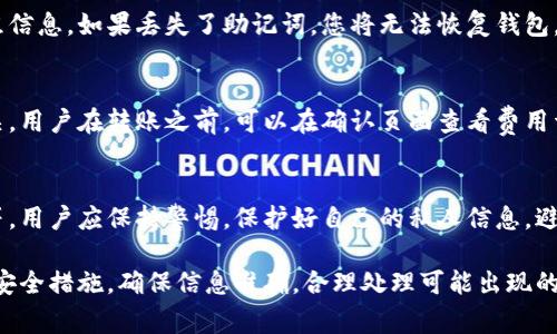 TP钱包（Trust Wallet）是一款常用的数字货币钱包，支持多种加密货币的存储、发送和接收。其中，USDT（Tether）是一种常见的稳定币，广泛用于交易所和个人之间的转账。关于如何将USDT从TP钱包转账到其他地址的问题，以下是详细的解答和一些相关问题的探讨。

jiaoti如何使用TP钱包转账USDT到其他地址/jiaoti

TP钱包, USDT, 转账, 数字货币钱包, 加密货币/guanjianci

一、TP钱包转账USDT的基本步骤

要将USDT从您的TP钱包转账到他人地址，您需要按照以下步骤进行操作：

1. **打开TP钱包**：首先，在手机上打开TP钱包应用，如果您尚未安装，请先在应用商店下载并安装。

2. **选择USDT**：在TP钱包的主界面，您可以看到各种加密货币的列表。找到USDT并点击进入。

3. **点击发送**：在USDT的详细页面，您会看到“发送”按钮，点击它来开始转账流程。

4. **输入接收地址**：在发送页面，您需要输入接收者的USDT地址。确保地址的准确性，因为一旦发送，资金会立即转移，无法撤回。

5. **输入转账金额**：接下来，您需要指定您希望发送的USDT金额。请注意查看账户余额以确保您有足够的USDT进行转账。

6. **确认转账**：输入完接收地址和金额后，再次检查信息的准确性，确认无误后点击“发送”。系统可能会提示您确认交易，您需根据提示操作。

7. **交易完成**：等待几秒钟，您将看到交易的结果。成功后，可以在“交易记录”中查看相关信息。

二、转账时需要注意的事项

在使用TP钱包转账USDT时，有几个重要的事项需要注意：

1. **地址准确性**：加密货币交易是不可逆的，因此输入的接收地址必须准确。如果输入错误，资金将丢失，无法找回。

2. **转账手续费**：在转账过程中，TP钱包会收取一定的手续费，具体费用会根据网络状况或转账的时间有所不同。请提前确认手续费，以避免余额不足。

3. **网络拥堵**：在高峰期，网络可能会拥堵，导致转账时间延长。在这种情况下，请耐心等待，或者考虑选择在低峰期进行交易。

4. **钱包安全**：确保您使用的TP钱包是安全的，定期更新您的密码，并启用双重认证功能，以保护您的资产安全。

5. **资金来源合规**：确保您转账的USDT是合法和合规的，以避免任何法律问题。

三、转账过程中遇到的问题与解决方案

在转账过程中，用户可能会遇到一些问题，以下是常见问题及其解决方案：

1. **转账失败**：如果转账出现失败提示，可能是因为接收地址无效或余额不足。解决方法为：再次核实接收地址是否正确，并检查账户余额。

2. **转账时间过长**：如果转账持续时间过长，可能是由于网络拥堵。建议用户耐心等待，或者查看钱包的交易记录以确认交易状态。

3. **手续费过高**：如果系统提示的手续费过高，用户可以选择自定义手续费，通常在转账页面可以找到相应的选项。

4. **无法找到转账记录**：如果转账后找不到记录，建议您查看钱包的交易记录，确认交易是否生成。在区块链浏览器中输入您的地址也能查阅交易情况。

5. **钱包被盗**：如果您发现钱包内的USDT被转出而您并未进行操作，可能是钱包被盗。建议立即更改密码，并与TP钱包的客服团队联系以寻求帮助。

四、使用TP钱包转账的优势与劣势

TP钱包虽然是一个方便的工具，但也有其优缺点：

#### 优势：
1. **方便快捷**：用户可以随时随地发送USDT，无需通过交易所，快速安全。
2. **多重支持**：TP钱包支持多种加密货币，满足用户的多样化需求。
3. **安全性高**：TP钱包采用多重签名和加密存储，提供了一定的安全保障。

#### 劣势：
1. **技术门槛**：对于一些新手用户来说，操作流程可能会有些复杂。
2. **手续费波动**：转账手续费不固定，在网络拥堵时费用会大幅上涨。
3. **安全隐患**：尽管安全性高，但依然有被黑客攻击的风险，用户需要提高警惕。

五、常见问题解答

1. TP钱包支持哪些币种？
TP钱包是一个支持多种加密货币的钱包，其中包括以太坊（ETH）、比特币（BTC）、瑞波币（XRP）、莱特币（LTC）、USDT等等。用户可以将多种类型的数字资产存储在同一个应用中，方便管理。

2. TP钱包的安全性能如何？
TP钱包采用分布式存储和私钥离线存储等安全措施。同时，它还支持面部识别、指纹识别等功能，增强了安全性。不过用户仍需保持警惕，不要随意透露私钥及钱包信息，以防被盗。

3. 如何找回TP钱包密码？
如果您忘记了TP钱包的密码，可通过助记词来找回。用户在创建钱包时会生成一组助记词，确保您妥善保存这组信息。如果丢失了助记词，您将无法恢复钱包。

4. 转账国际间的USDT是否收费？
无论是国内还是国际转账，TP钱包都会收取一定的转账手续费。具体费用与转账金额、时间以及网络情况都有关。用户在转账之前，可以在确认页面查看费用详情。

5. 如何提高TP钱包的安全性？
提高TP钱包安全性的方式包括：定期更换密码、启用双重身份验证、切勿点击未知链接以及及时更新钱包应用等。用户应保持警惕，保护好自己的私人信息，避免被钓鱼或攻击。

总结来说，TP钱包作为一款便捷安全的数字货币钱包，提供了良好的用户转账体验。在转账过程中，用户需注意安全措施，确保信息准确，合理处理可能出现的问题，从容不迫地进行交易。