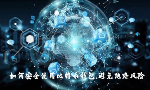 如何安全使用比特币钱包,避免跑路风险