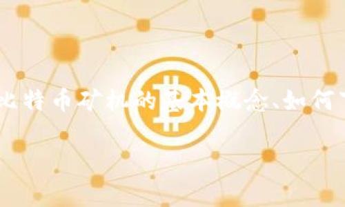 比特币矿机官网下载安卓是一个备受关注的话题，尤其是在加密货币市场日益火热的背景下。本文将围绕这个主题展开讨论，介绍比特币矿机的基本概念、如何下载相关应用、使用安卓矿机的注意事项以及可能遇到的问题。最终，我们会针对这个主题解答五个相关问题，希望对大家有所帮助。

比特币矿机官网下载安卓的全面指南