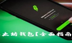 怎么看真假的以太坊钱包？全面指南与常见问题