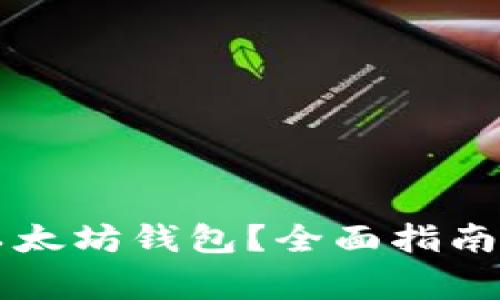 怎么看真假的以太坊钱包？全面指南与常见问题解析