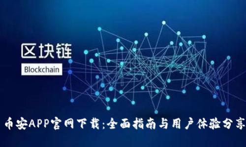 币安APP官网下载：全面指南与用户体验分享