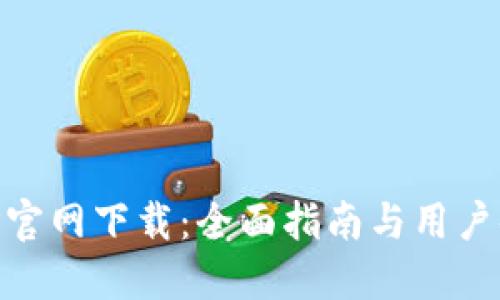 币安APP官网下载：全面指南与用户体验分享