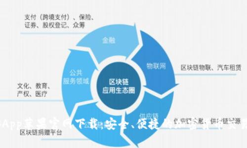 币安App苹果官网下载：安全、便捷的加密货币交易平台