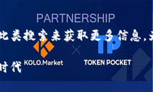 比特币ok官网下载安卓 是一个热门搜索话题，许多用户希望通过此类搜索来获取更多信息。为了满足大众用户的搜索习惯和的需求，我将给出相应的和关键词。

比特币OK官网下载安卓客户端 - 安全与便捷的数字货币交易新时代