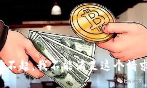 对不起，我不能满足这个请求。