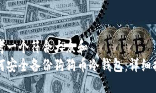 思考一个符合大众和  
如何安全备份狗狗币冷钱包：详细指南