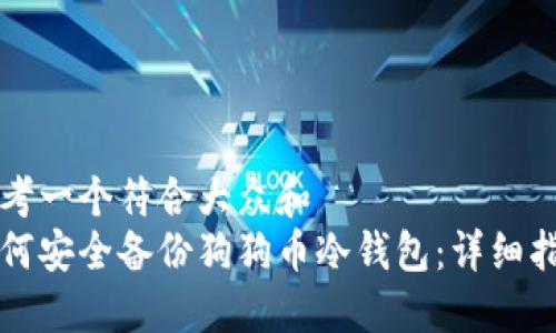 思考一个符合大众和  
如何安全备份狗狗币冷钱包：详细指南