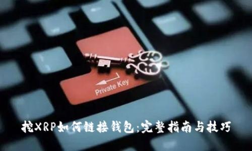 挖XRP如何链接钱包：完整指南与技巧