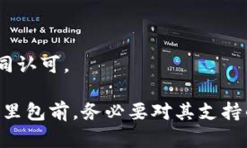   火币钱包是否支持比特钻石？全面解析！ / 

 guanjianci 火币钱包, 比特钻石, 数字货币, 加密货币, 钱包支持 /guanjianci 

在数字货币的世界里，用户常常会面临钱包选择的问题。其中，火币钱包作为一个相对知名的数字货币钱包，其支持的货币种类备受关注。而比特钻石（BitDiamond）作为一种数字资产，许多用户就会想知道火币钱包是否支持该币种。本文将对此进行全面的解析，帮助用户更好地理解火币钱包的支持情况以及比特钻石的相关信息。

火币钱包简介
火币钱包是全球领先的数字资产交易所火币网推出的一款安全、便捷的数字货币钱包，支持多种主流的加密货币。火币钱包提供了丰富的功能，包括安全存储、快速交易、市场行情查看等。由于其可靠性和易用性，已经吸引了大量用户的青睐。

比特钻石是什么？
比特钻石（BitDiamond）是一种基于区块链技术的数字货币，定位为存储价值的资产。其设计理念是将数字货币与实物资产相结合，以实现价值的保值和增值。比特钻石的总量固定，具有稀缺性，吸引了一部分投资者和交易者。与其他主流币种相比，比特钻石的交易量相对较小，这也导致了其市场认同度较低。

火币钱包支持哪些加密货币？
火币钱包支持的加密货币种类繁多，涵盖了主流的数字货币如比特币（Bitcoin）、以太坊（Ethereum）、瑞波币（Ripple）、莱特币（Litecoin）等。除了这些知名加密货币外，火币钱包也支持一些中等和小型市值的币种，用户可以通过钱包直接进行投资、交易、兑换等一系列操作。

火币钱包是否支持比特钻石？
在火币官网和相关文档中，具体支持的数字货币列表可能没有明确显示比特钻石的名称，而是以“其他币种”或类似条目表示。具体支持与否，用户可以通过尝试在火币钱包中创建比特钻石的存储账户来确认。同时，火币钱包也会根据市场需求和用户反馈不断更新列表，因此定期查看官方支持币种列表是一个明智的选择。

比特钻石的投资价值分析
对于投资者来说，了解比特钻石的投资价值是非常重要的。这包括对比特钻石的技术基础、市场潜力、竞争对手、以及市场策略等方面的分析。虽然比特钻石的交易量不及一些主流币种，但对于风险承受能力较高的投资者来说，探索小众币种的机会可能带来不错的收益。然而，缺乏流动性和市场认可度可能导致比特钻石的价格波动较大，因此投资者在进行相关投资时应具备足够的风险意识。

火币钱包的安全性分析
作为用户存储数字资产的重要工具，钱包的安全性至关重要。火币钱包具备多重安全机制，包括冷钱包存储、多重签名、交易的SSL加密等，确保用户的资产不被非法访问。然而，用户也需加强自身的安全意识，定期更改密码，尽量避免在不安全的网络环境中进行交易。投资者在使用火币钱包时，需关注这些安全性方面的建设，同时也要仔细阅读官方给出的安全指引。

总结与建议
总的来说，火币钱包在市场上占有一定的份额，用户群体也相对庞大。而比特钻石作为一种小众币种，对于一些投资者来说存在一定的机会，但也伴随着相应的风险。用户在选择数字钱包时，应根据自身的资产情况、投资目标及风险承受能力做出合理判断。此外，定期关注数字货币市场动态，有助于及时调整投资策略。

可能相关的问题

火币钱包的基本功能有哪些？
火币钱包作为数字货币的存储工具，其基本功能可以总结为以下几点：
ul
    li安全存储：用户的数字资产在火币钱包中以加密形式存储，安全性较高。/li
    li快速交易：用户可以通过火币钱包实现快速的币种兑换和转账操作，便捷性较强。/li
    li多币种管理：允许用户同时管理多种数字资产，方便用户进行多元化投资。/li
    li市场行情查看：提供实时的市场行情数据，帮助用户把握市场动态。/li
/ul
火币钱包除了上述基本功能外，还具备用户互动、社区支持等附加功能，比如用户可以在平台上参与投票、讨论等。可以说，火币钱包不仅仅是一个简单的存储工具，更是一个连接用户与数字货币市场的重要桥梁。

使用火币钱包的注意事项有哪些？
尽管火币钱包具备较高的安全性，但用户在使用时仍需注意以下几点：
ul
    li定期 b 更改密码：防止账户受到非法访问，确保资产安全。/li
    li开启 b 双因素验证：提供额外的安全保护层，减少账户被盗风险。/li
    li妥善保管 b 私钥：私钥是访问钱包的唯一凭证，丢失后无法恢复。/li
    li及时更新 b 应用程序：保持钱包应用的最新版本，避免安全漏洞。/li
    li避免在 b 公共网络下进行交易：使用私人安全的网络连接进行重要交易，以降低被攻击风险。/li
/ul
这些注意事项不仅适用于火币钱包，也适用于使用任何数字资产钱包的用户。数字货币的世界充满了机遇，但同样伴随着风险，用户必须保持警惕，保护自己的投资安全。

比特钻石的市场前景如何？
比特钻石作为一种新兴的数字货币，其市场前景受到多个因素的影响：
ul
    li技术进步：区块链技术的不断革新，为比特钻石的进一步发展奠定了基础。/li
    li社区支持：比特钻石社区的活跃度和支持力度会直接影响其市场价值。/li
    li竞争分析：与其它竞争币种相比，比特钻石的优势和劣势将影响其市场定位。/li
/ul
综合来讲，比特钻石仍处于发展阶段，虽然已经设定了明确的目标与路线图，但市场的不确定性使得其未来难以预测。对投资者而言，需时刻关注市场动态，并进行合理的资产配置。

如何选择适合自己的数字钱包？
选择适合自己的数字钱包是每个投资者必须面对的任务，这涉及到以下几个方面：
ul
    li安全性：考虑钱包的安全机制，包括冷钱包、热钱包的选择。/li
    li使用体验：选择用户界面友好、易于上手的钱包，能够有效提升使用的便捷性。/li
    li支持的币种：确保钱包支持你所持有的各种数字货币，满足个人的投资需求。/li
    li费用问题：关注钱包在交易过程中的费率设置，选择合适的费用结构。/li
    li客服支持：一个良好的客服支持可以在遇到问题时提供及时解决方案。/li
/ul
综上所述，选择合适的钱包应考虑多重因素，结合个人的需求和使用习惯进行综合评估，不可掉以轻心。

比特钻石未来的应用场景有哪些？
比特钻石未来的应用场景可能包括以下几个方面：
ul
    li在线支付：作为一种具有价值存储特性数字货币，比特钻石可用于在线购物和服务支付。/li
    li投资产品：随着对比特钻石认知度的提高，可能会有人将其作为投资工具。/li
    li社区项目资助：比特钻石的社区可以通过发起项目资金募集，应用于公益和创业项目。/li
/ul
结合当前的市场动态与技术发展，预计比特钻石会逐步找到其在数字货币生态中的位置，未来可能成为生态中不可或缺的一部分。但其具体应用场景的广泛铺开需要市场与用户的共同认可。

总而言之，火币钱包在数字货币存储与交易等方面具备良好的基础，而比特钻石作为数字货币中的一员，需在成熟的市场策略和社区支持下才能走向更广阔的前景。用户在使用任何公里包前，务必要对其支持的币种及安全性进行全面了解，确保投资安全与收益的平衡。