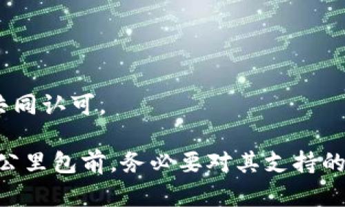   火币钱包是否支持比特钻石？全面解析！ / 

 guanjianci 火币钱包, 比特钻石, 数字货币, 加密货币, 钱包支持 /guanjianci 

在数字货币的世界里，用户常常会面临钱包选择的问题。其中，火币钱包作为一个相对知名的数字货币钱包，其支持的货币种类备受关注。而比特钻石（BitDiamond）作为一种数字资产，许多用户就会想知道火币钱包是否支持该币种。本文将对此进行全面的解析，帮助用户更好地理解火币钱包的支持情况以及比特钻石的相关信息。

火币钱包简介
火币钱包是全球领先的数字资产交易所火币网推出的一款安全、便捷的数字货币钱包，支持多种主流的加密货币。火币钱包提供了丰富的功能，包括安全存储、快速交易、市场行情查看等。由于其可靠性和易用性，已经吸引了大量用户的青睐。

比特钻石是什么？
比特钻石（BitDiamond）是一种基于区块链技术的数字货币，定位为存储价值的资产。其设计理念是将数字货币与实物资产相结合，以实现价值的保值和增值。比特钻石的总量固定，具有稀缺性，吸引了一部分投资者和交易者。与其他主流币种相比，比特钻石的交易量相对较小，这也导致了其市场认同度较低。

火币钱包支持哪些加密货币？
火币钱包支持的加密货币种类繁多，涵盖了主流的数字货币如比特币（Bitcoin）、以太坊（Ethereum）、瑞波币（Ripple）、莱特币（Litecoin）等。除了这些知名加密货币外，火币钱包也支持一些中等和小型市值的币种，用户可以通过钱包直接进行投资、交易、兑换等一系列操作。

火币钱包是否支持比特钻石？
在火币官网和相关文档中，具体支持的数字货币列表可能没有明确显示比特钻石的名称，而是以“其他币种”或类似条目表示。具体支持与否，用户可以通过尝试在火币钱包中创建比特钻石的存储账户来确认。同时，火币钱包也会根据市场需求和用户反馈不断更新列表，因此定期查看官方支持币种列表是一个明智的选择。

比特钻石的投资价值分析
对于投资者来说，了解比特钻石的投资价值是非常重要的。这包括对比特钻石的技术基础、市场潜力、竞争对手、以及市场策略等方面的分析。虽然比特钻石的交易量不及一些主流币种，但对于风险承受能力较高的投资者来说，探索小众币种的机会可能带来不错的收益。然而，缺乏流动性和市场认可度可能导致比特钻石的价格波动较大，因此投资者在进行相关投资时应具备足够的风险意识。

火币钱包的安全性分析
作为用户存储数字资产的重要工具，钱包的安全性至关重要。火币钱包具备多重安全机制，包括冷钱包存储、多重签名、交易的SSL加密等，确保用户的资产不被非法访问。然而，用户也需加强自身的安全意识，定期更改密码，尽量避免在不安全的网络环境中进行交易。投资者在使用火币钱包时，需关注这些安全性方面的建设，同时也要仔细阅读官方给出的安全指引。

总结与建议
总的来说，火币钱包在市场上占有一定的份额，用户群体也相对庞大。而比特钻石作为一种小众币种，对于一些投资者来说存在一定的机会，但也伴随着相应的风险。用户在选择数字钱包时，应根据自身的资产情况、投资目标及风险承受能力做出合理判断。此外，定期关注数字货币市场动态，有助于及时调整投资策略。

可能相关的问题

火币钱包的基本功能有哪些？
火币钱包作为数字货币的存储工具，其基本功能可以总结为以下几点：
ul
    li安全存储：用户的数字资产在火币钱包中以加密形式存储，安全性较高。/li
    li快速交易：用户可以通过火币钱包实现快速的币种兑换和转账操作，便捷性较强。/li
    li多币种管理：允许用户同时管理多种数字资产，方便用户进行多元化投资。/li
    li市场行情查看：提供实时的市场行情数据，帮助用户把握市场动态。/li
/ul
火币钱包除了上述基本功能外，还具备用户互动、社区支持等附加功能，比如用户可以在平台上参与投票、讨论等。可以说，火币钱包不仅仅是一个简单的存储工具，更是一个连接用户与数字货币市场的重要桥梁。

使用火币钱包的注意事项有哪些？
尽管火币钱包具备较高的安全性，但用户在使用时仍需注意以下几点：
ul
    li定期 b 更改密码：防止账户受到非法访问，确保资产安全。/li
    li开启 b 双因素验证：提供额外的安全保护层，减少账户被盗风险。/li
    li妥善保管 b 私钥：私钥是访问钱包的唯一凭证，丢失后无法恢复。/li
    li及时更新 b 应用程序：保持钱包应用的最新版本，避免安全漏洞。/li
    li避免在 b 公共网络下进行交易：使用私人安全的网络连接进行重要交易，以降低被攻击风险。/li
/ul
这些注意事项不仅适用于火币钱包，也适用于使用任何数字资产钱包的用户。数字货币的世界充满了机遇，但同样伴随着风险，用户必须保持警惕，保护自己的投资安全。

比特钻石的市场前景如何？
比特钻石作为一种新兴的数字货币，其市场前景受到多个因素的影响：
ul
    li技术进步：区块链技术的不断革新，为比特钻石的进一步发展奠定了基础。/li
    li社区支持：比特钻石社区的活跃度和支持力度会直接影响其市场价值。/li
    li竞争分析：与其它竞争币种相比，比特钻石的优势和劣势将影响其市场定位。/li
/ul
综合来讲，比特钻石仍处于发展阶段，虽然已经设定了明确的目标与路线图，但市场的不确定性使得其未来难以预测。对投资者而言，需时刻关注市场动态，并进行合理的资产配置。

如何选择适合自己的数字钱包？
选择适合自己的数字钱包是每个投资者必须面对的任务，这涉及到以下几个方面：
ul
    li安全性：考虑钱包的安全机制，包括冷钱包、热钱包的选择。/li
    li使用体验：选择用户界面友好、易于上手的钱包，能够有效提升使用的便捷性。/li
    li支持的币种：确保钱包支持你所持有的各种数字货币，满足个人的投资需求。/li
    li费用问题：关注钱包在交易过程中的费率设置，选择合适的费用结构。/li
    li客服支持：一个良好的客服支持可以在遇到问题时提供及时解决方案。/li
/ul
综上所述，选择合适的钱包应考虑多重因素，结合个人的需求和使用习惯进行综合评估，不可掉以轻心。

比特钻石未来的应用场景有哪些？
比特钻石未来的应用场景可能包括以下几个方面：
ul
    li在线支付：作为一种具有价值存储特性数字货币，比特钻石可用于在线购物和服务支付。/li
    li投资产品：随着对比特钻石认知度的提高，可能会有人将其作为投资工具。/li
    li社区项目资助：比特钻石的社区可以通过发起项目资金募集，应用于公益和创业项目。/li
/ul
结合当前的市场动态与技术发展，预计比特钻石会逐步找到其在数字货币生态中的位置，未来可能成为生态中不可或缺的一部分。但其具体应用场景的广泛铺开需要市场与用户的共同认可。

总而言之，火币钱包在数字货币存储与交易等方面具备良好的基础，而比特钻石作为数字货币中的一员，需在成熟的市场策略和社区支持下才能走向更广阔的前景。用户在使用任何公里包前，务必要对其支持的币种及安全性进行全面了解，确保投资安全与收益的平衡。