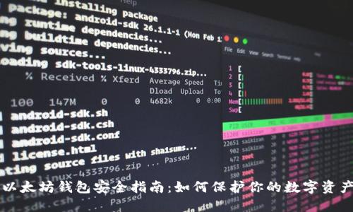 以太坊钱包安全指南：如何保护你的数字资产