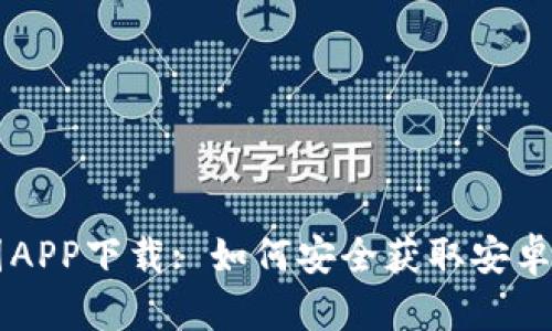 币圈APP下载: 如何安全获取安卓版本