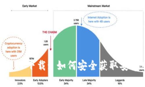 币圈APP下载: 如何安全获取安卓版本