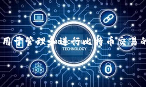 比特币钱包是干嘛的啊？这是一个许多人在接触比特币及其他数字货币时常问的问题。比特币钱包不仅仅是一个存储数字货币的地方，它实际上是一个用于管理和进行比特币交易的工具。为了帮助更好地理解比特币钱包的功能及其重要性，本文将详细探讨比特币钱包的基本概念、类型、如何选择合适的钱包以及其未来的发展趋势。

比特币钱包的功能与类型详解