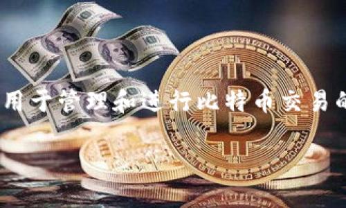 比特币钱包是干嘛的啊？这是一个许多人在接触比特币及其他数字货币时常问的问题。比特币钱包不仅仅是一个存储数字货币的地方，它实际上是一个用于管理和进行比特币交易的工具。为了帮助更好地理解比特币钱包的功能及其重要性，本文将详细探讨比特币钱包的基本概念、类型、如何选择合适的钱包以及其未来的发展趋势。

比特币钱包的功能与类型详解