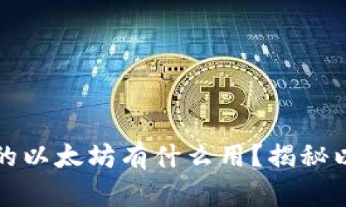 : 狐狸钱包里面的以太坊有什么用?揭秘以太坊的多重应用
