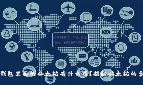 : 狐狸钱包里面的以太坊有什么用?揭秘以太坊的多重应用