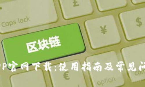 币安APP官网下载：使用指南及常见问题解答
