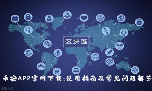 币安APP官网下载：使用指南及常见问题解答