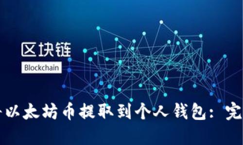 如何将以太坊币提取到个人钱包: 完整指南