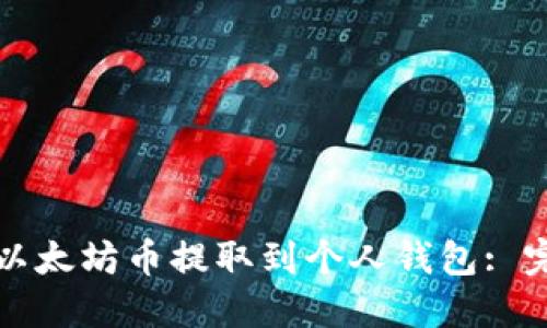 如何将以太坊币提取到个人钱包: 完整指南