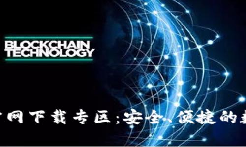 币用宝App官网下载专区：安全、便捷的数字货币钱包