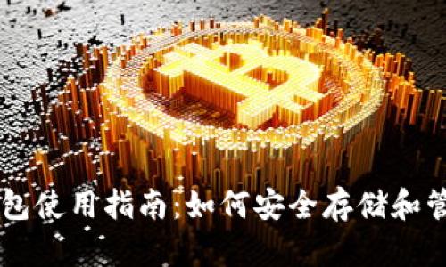 瑞波币钱包使用指南：如何安全存储和管理瑞波币