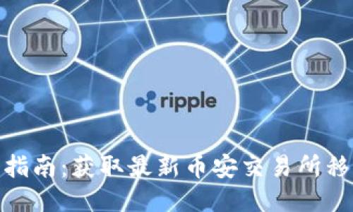 币安APP下载指南：获取最新币安交易所移动应用的方法